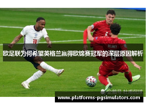 欧足联为何希望英格兰赢得欧锦赛冠军的深层原因解析