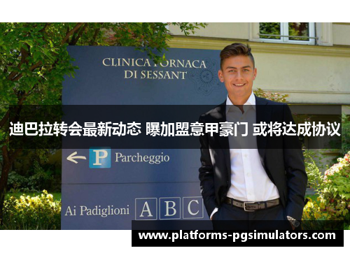 迪巴拉转会最新动态 曝加盟意甲豪门 或将达成协议