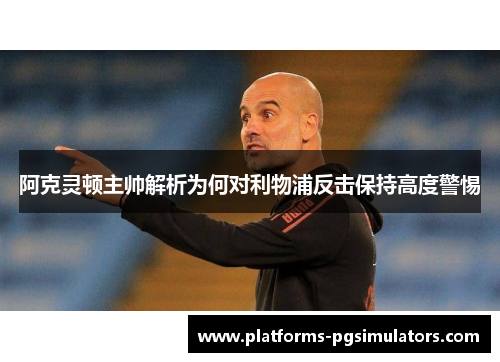 阿克灵顿主帅解析为何对利物浦反击保持高度警惕