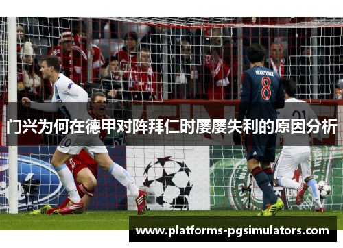 门兴为何在德甲对阵拜仁时屡屡失利的原因分析