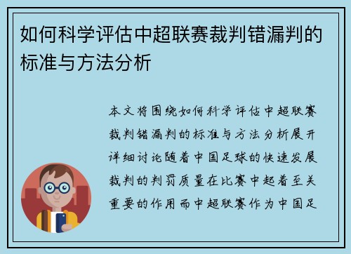 如何科学评估中超联赛裁判错漏判的标准与方法分析 如何科学评估中超联赛裁判错漏判的标准与方法分析