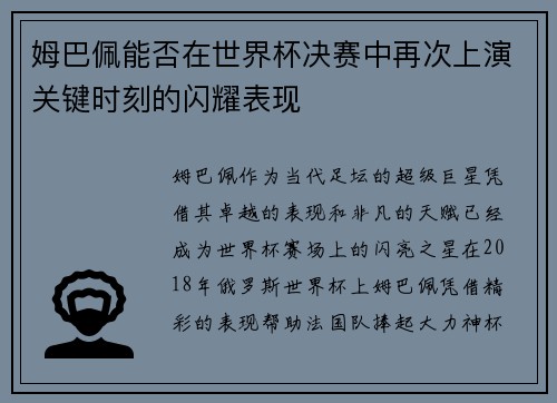 姆巴佩能否在世界杯决赛中再次上演关键时刻的闪耀表现 姆巴佩能否在世界杯决赛中再次上演关键时刻的闪耀表现