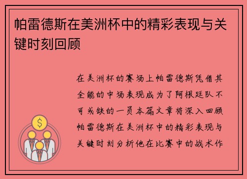 帕雷德斯在美洲杯中的精彩表现与关键时刻回顾