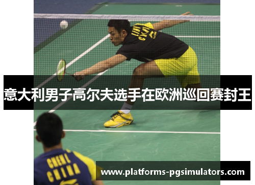 意大利男子高尔夫选手在欧洲巡回赛封王 意大利男子高尔夫选手在欧洲巡回赛封王