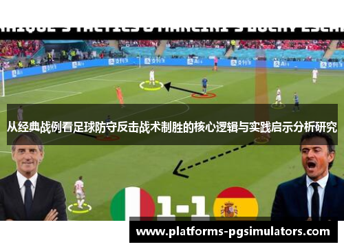 从经典战例看足球防守反击战术制胜的核心逻辑与实践启示分析研究