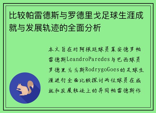 比较帕雷德斯与罗德里戈足球生涯成就与发展轨迹的全面分析