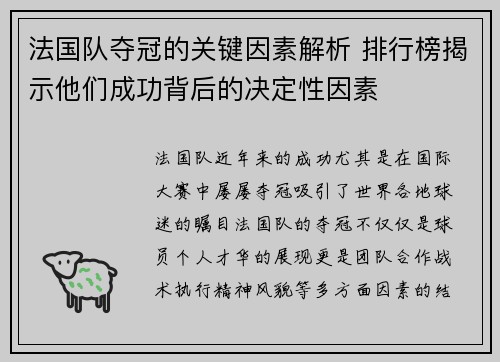 法国队夺冠的关键因素解析 排行榜揭示他们成功背后的决定性因素
