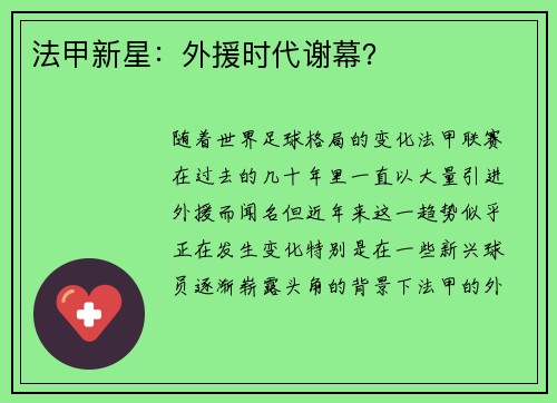 法甲新星：外援时代谢幕？