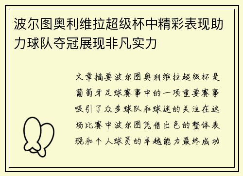 波尔图奥利维拉超级杯中精彩表现助力球队夺冠展现非凡实力