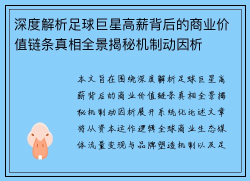 深度解析足球巨星高薪背后的商业价值链条真相全景揭秘机制动因析