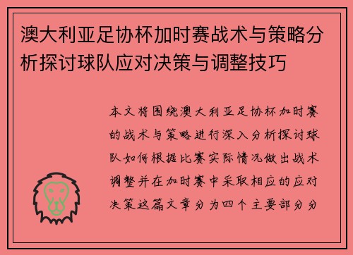 澳大利亚足协杯加时赛战术与策略分析探讨球队应对决策与调整技巧