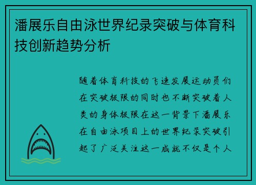 潘展乐自由泳世界纪录突破与体育科技创新趋势分析