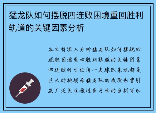 猛龙队如何摆脱四连败困境重回胜利轨道的关键因素分析