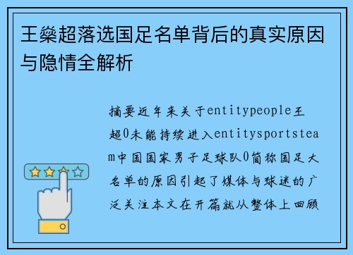 王燊超落选国足名单背后的真实原因与隐情全解析